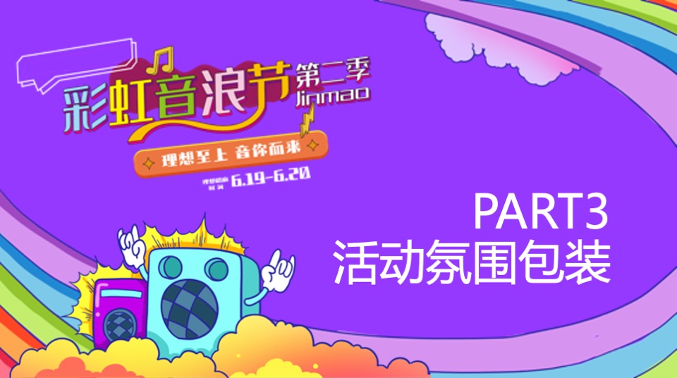 第二届彩虹音浪节（理想至上·音你而来主题）活动策划方案