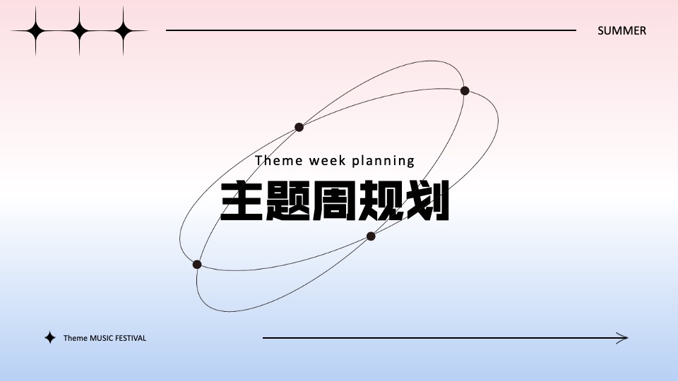 欢乐谷游乐园主题音乐节活动策划方案