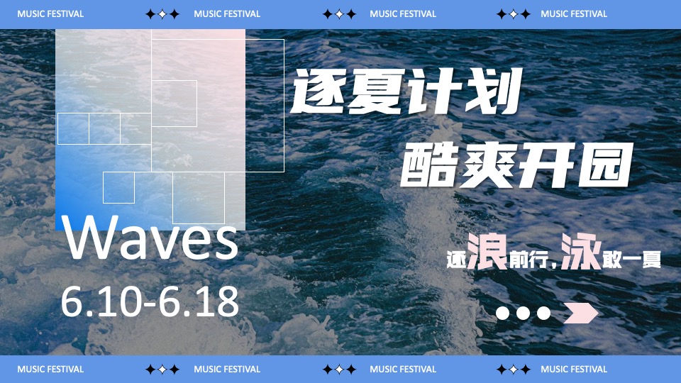 欢乐谷游乐园主题音乐节活动策划方案