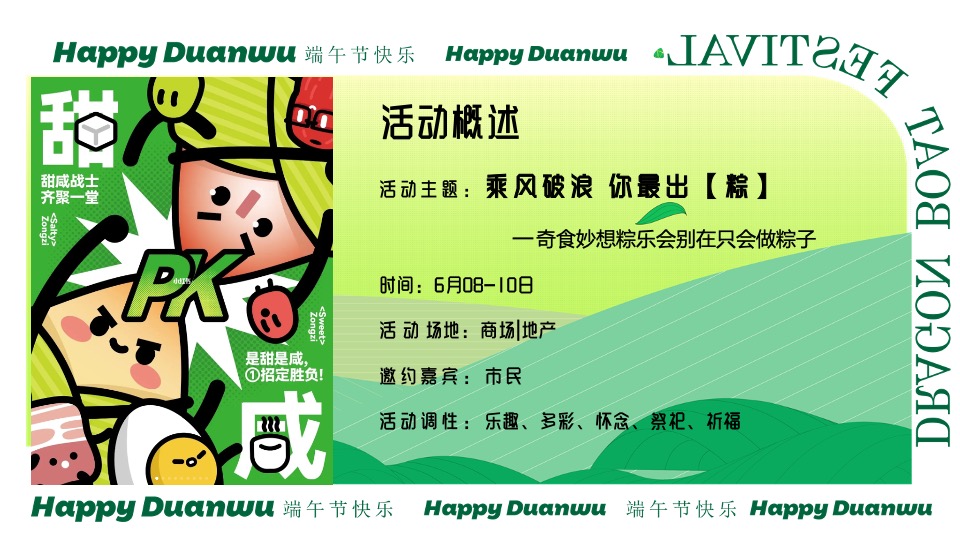 商场地产端午市集游园会系列（乘风破浪·你最出粽主题）活动策划方案