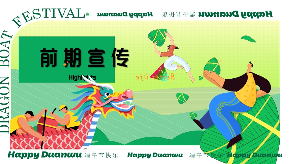 商场地产端午市集游园会系列（乘风破浪·你最出粽主题）活动策划方案