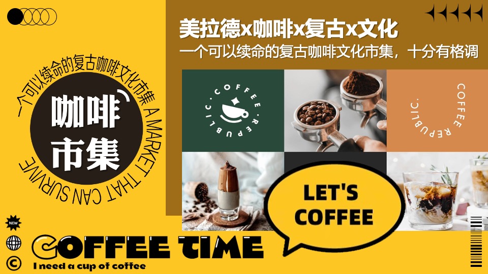 商业广场咖啡市集文化节（一个可以续命的咖啡市集）活动策划方案