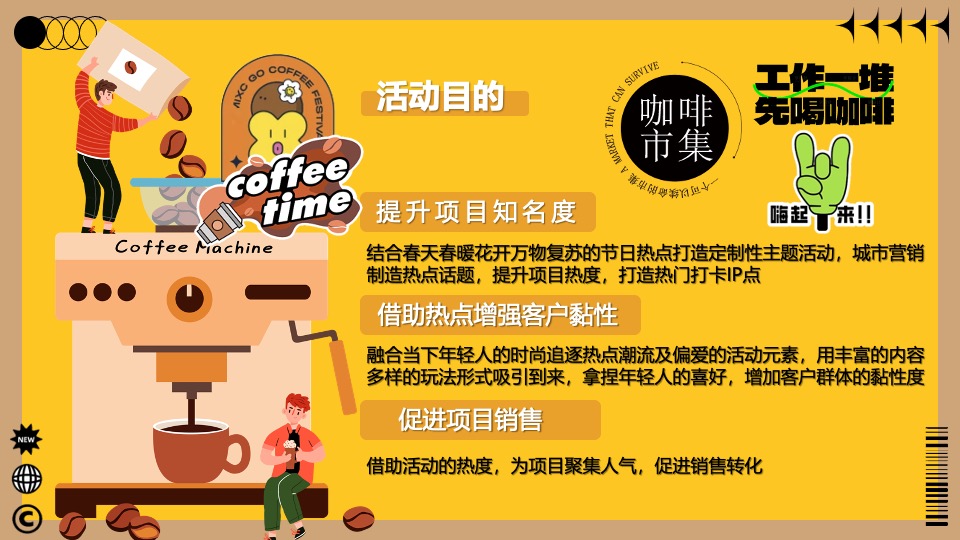 商业广场咖啡市集文化节（一个可以续命的咖啡市集）活动策划方案