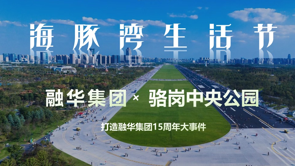 企业集团15周年庆暨海豚湾生活节活动策划方案