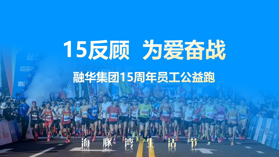 企业集团15周年庆暨海豚湾生活节活动策划方案