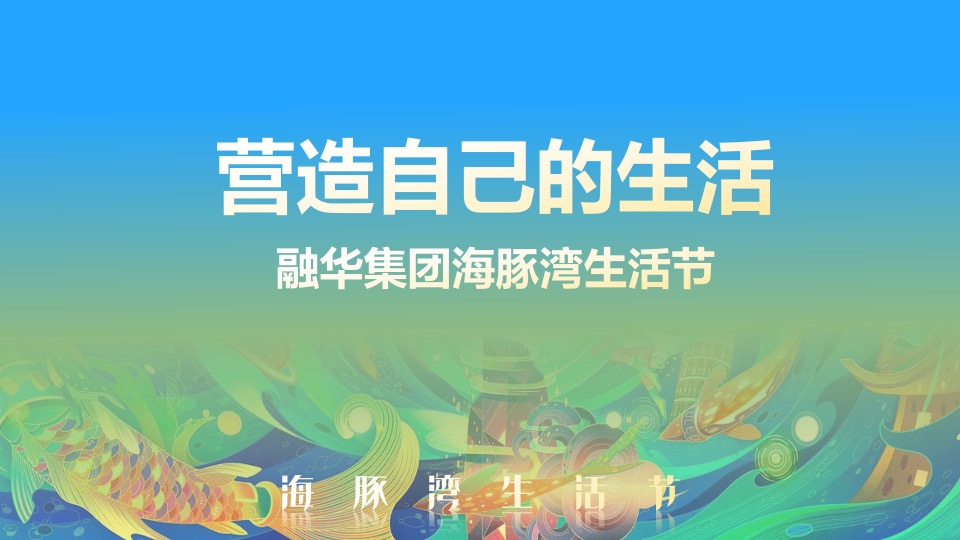 企业集团15周年庆暨海豚湾生活节活动策划方案