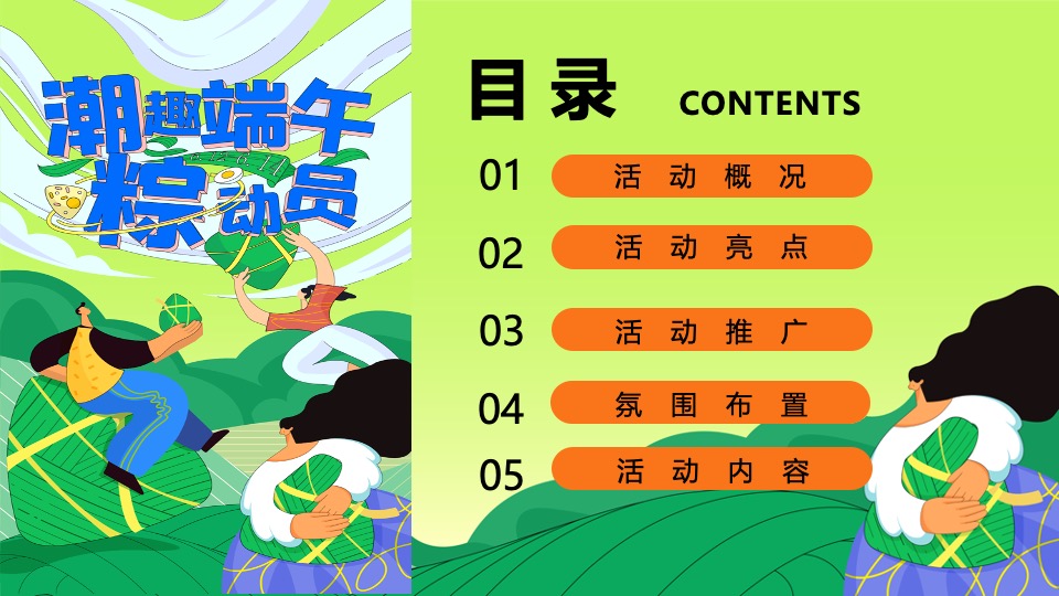 商场地产端午节游园嘉年华（潮趣端午粽动员主题）活动策划方案