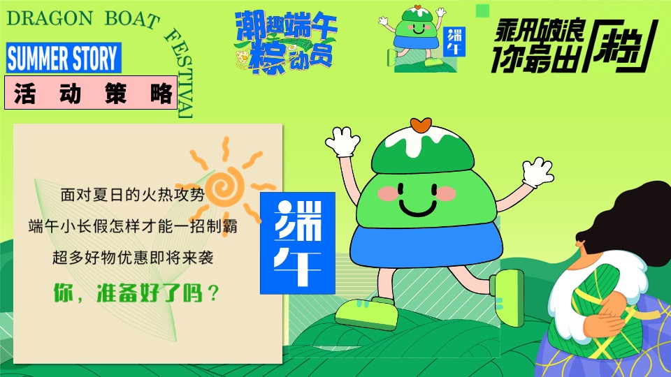 商场地产端午节游园嘉年华（潮趣端午粽动员主题）活动策划方案