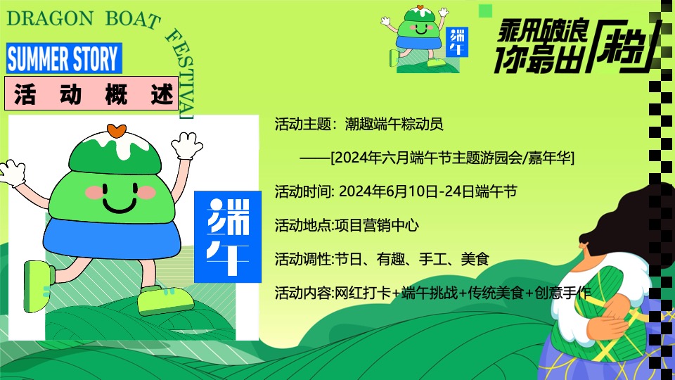 商场地产端午节游园嘉年华（潮趣端午粽动员主题）活动策划方案
