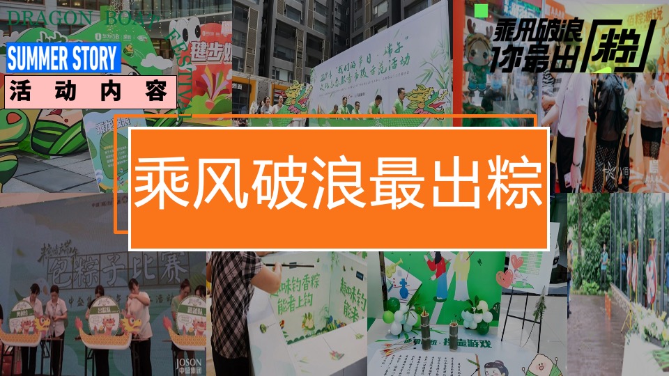 商场地产端午节游园嘉年华（潮趣端午粽动员主题）活动策划方案