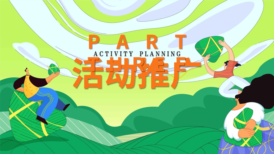 商场地产端午节游园嘉年华（潮趣端午粽动员主题）活动策划方案