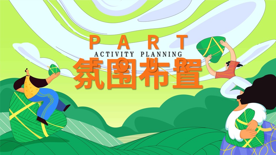 商场地产端午节游园嘉年华（潮趣端午粽动员主题）活动策划方案