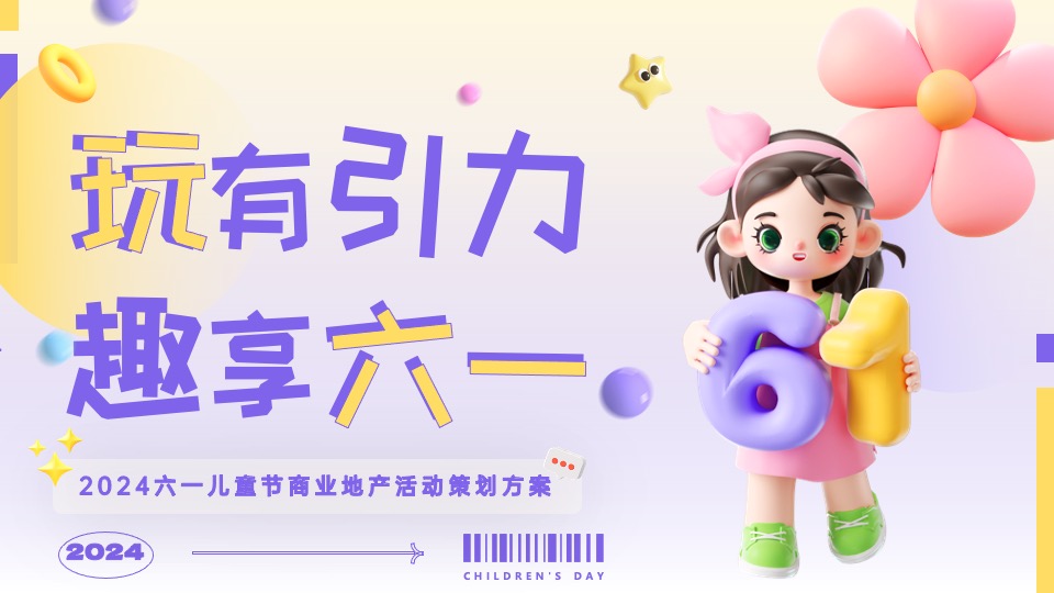 商业地产六一儿童节系列(玩有引力·趣享六一主题)活动策划方案