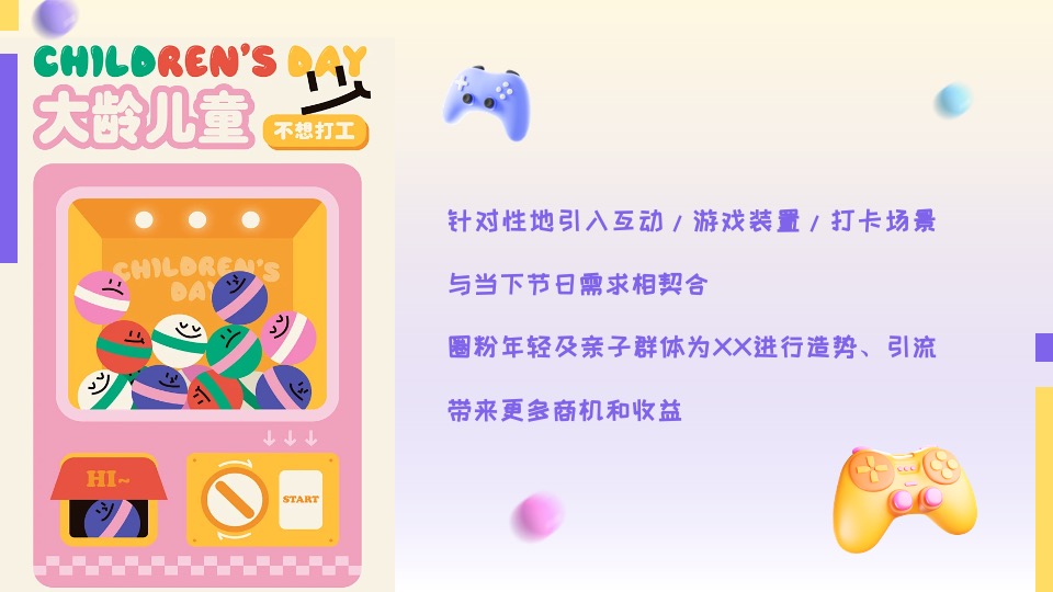 商业地产六一儿童节系列（玩有引力·趣享六一主题）活动策划方案