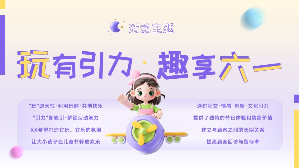 商业地产六一儿童节系列（玩有引力·趣享六一主题）活动策划方案