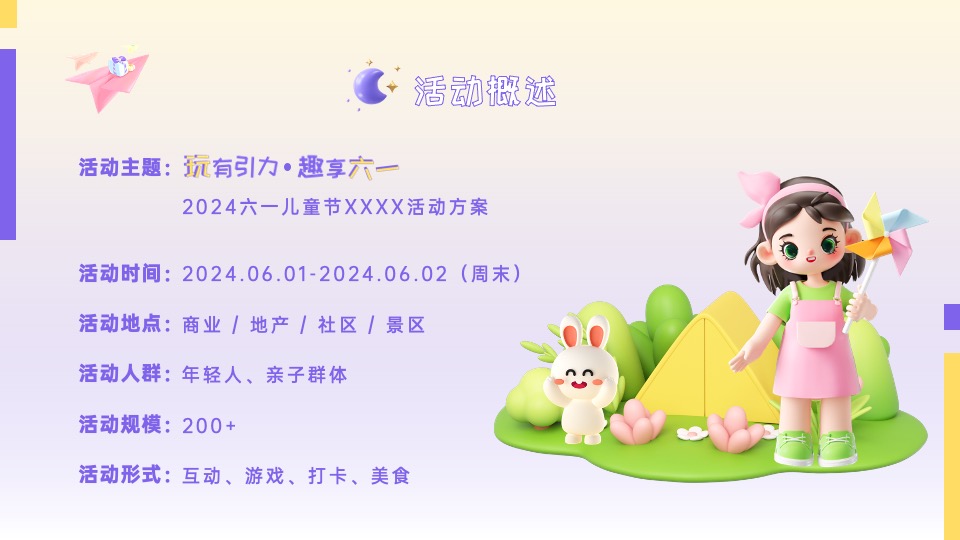 商业地产六一儿童节系列（玩有引力·趣享六一主题）活动策划方案