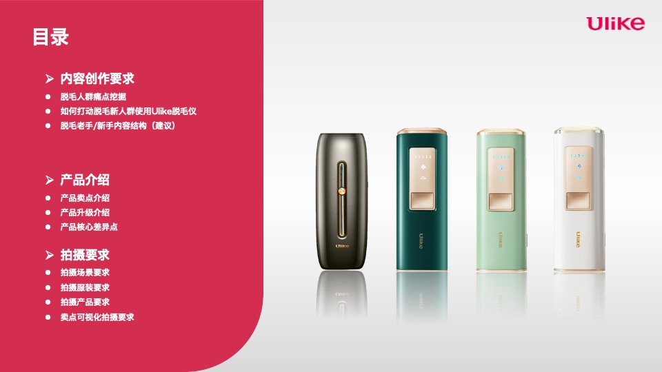 个护Ulike蓝宝石脱毛仪 抖音种草Brief