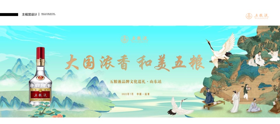 五粮液品牌文化巡礼山东站活动策划方案