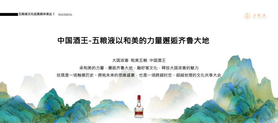 五粮液品牌文化巡礼山东站活动策划方案