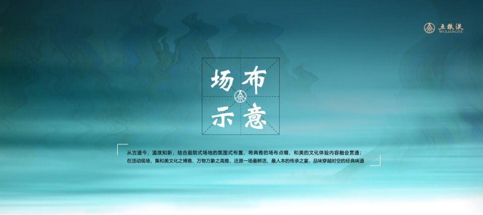 五粮液品牌文化巡礼山东站活动策划方案