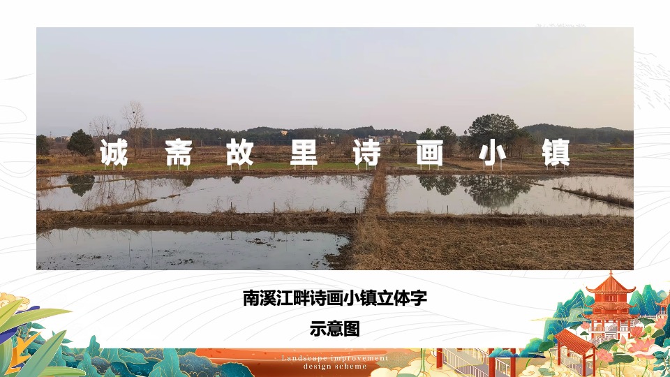 杨万里诗画小镇农田景观工程提升设计方案