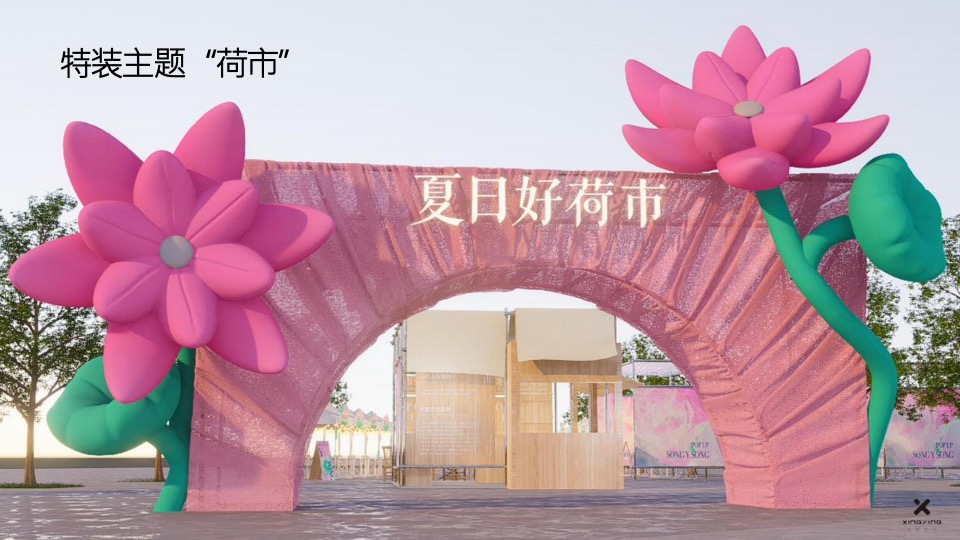 山外山×玉鸟集端午限定市集（夏日好荷市主题）活动策划方案