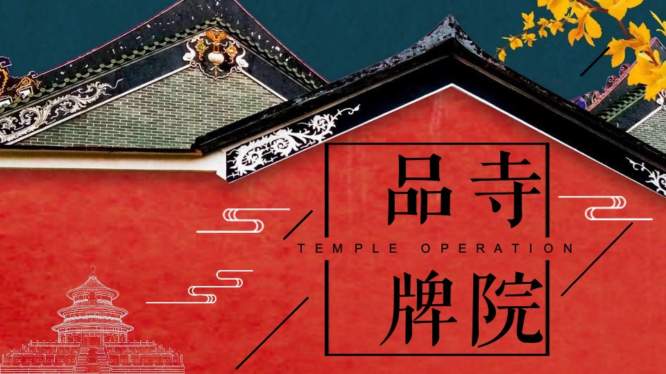 寺庙寺院品牌营销全案