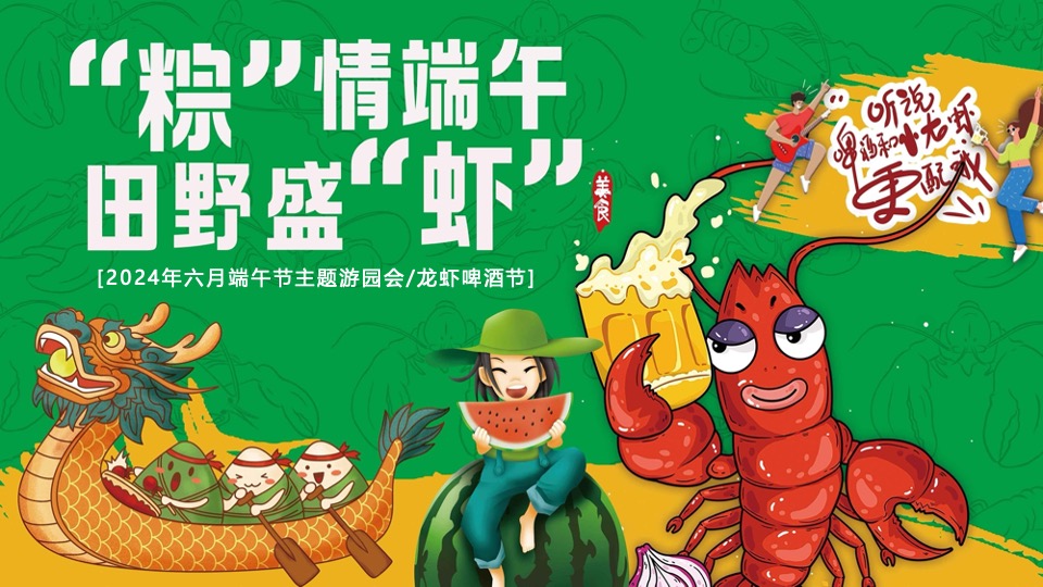 地产项目端午趣味龙虾啤酒节(粽情端午·田野盛虾主题)活动策划方案