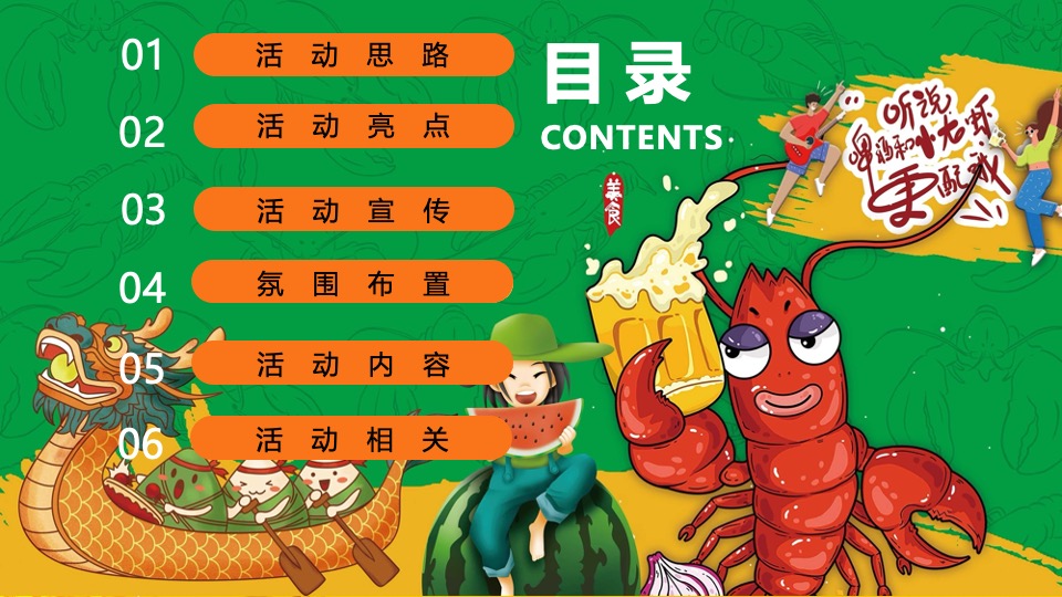 地产项目端午趣味龙虾啤酒节（粽情端午·田野盛虾主题）活动策划方案