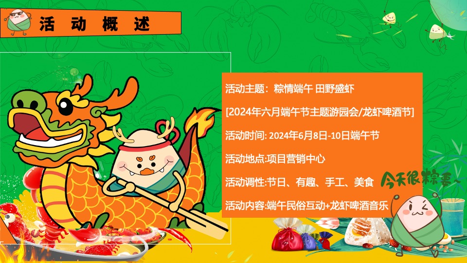 地产项目端午趣味龙虾啤酒节（粽情端午·田野盛虾主题）活动策划方案