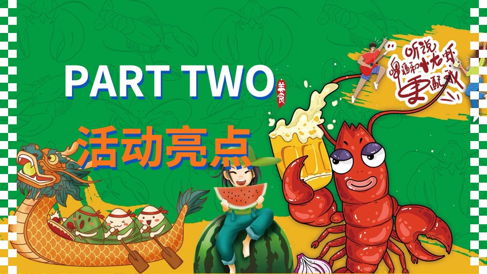 地产项目端午趣味龙虾啤酒节（粽情端午·田野盛虾主题）活动策划方案