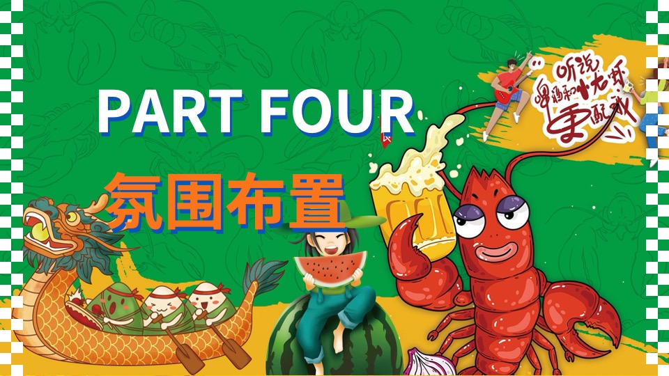 地产项目端午趣味龙虾啤酒节（粽情端午·田野盛虾主题）活动策划方案