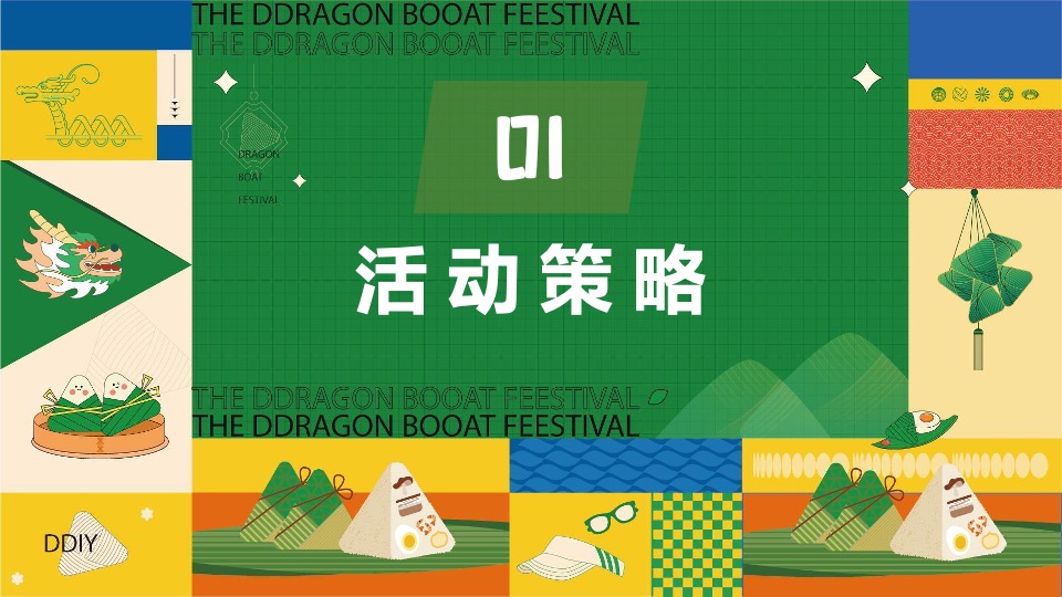 地产项目六月端午节趣味游园会（“粽”夏欢乐会主题）活动策划方案