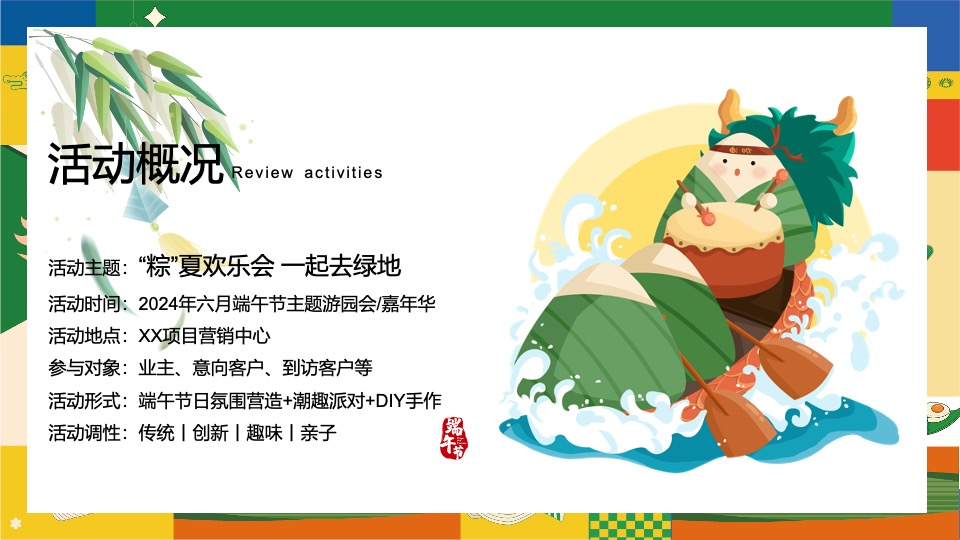 地产项目六月端午节趣味游园会（“粽”夏欢乐会主题）活动策划方案