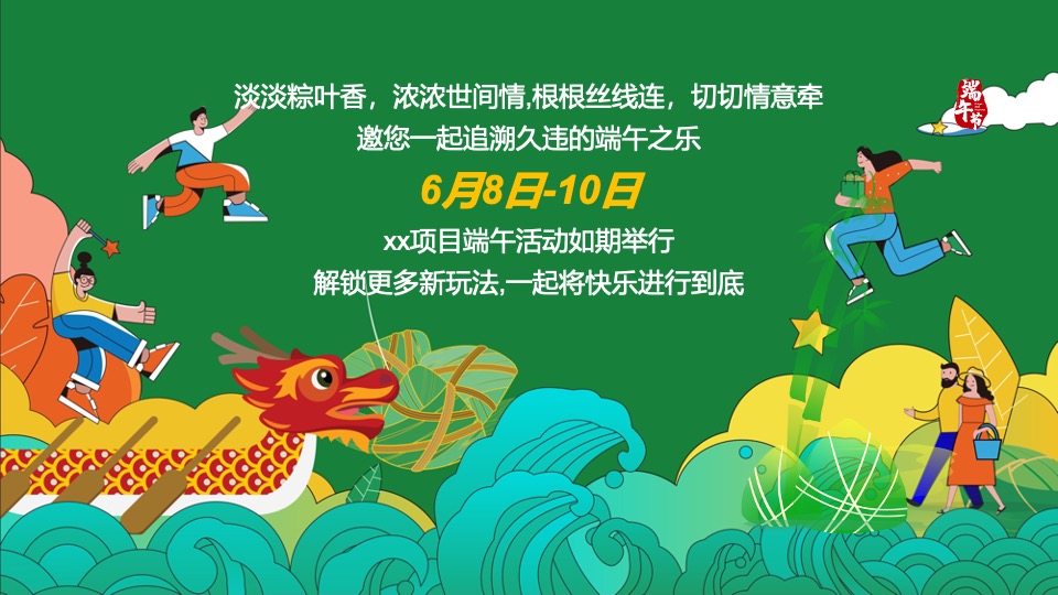 地产项目六月端午节趣味游园会（“粽”夏欢乐会主题）活动策划方案
