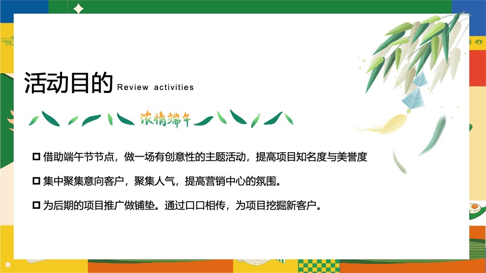 地产项目六月端午节趣味游园会（“粽”夏欢乐会主题）活动策划方案