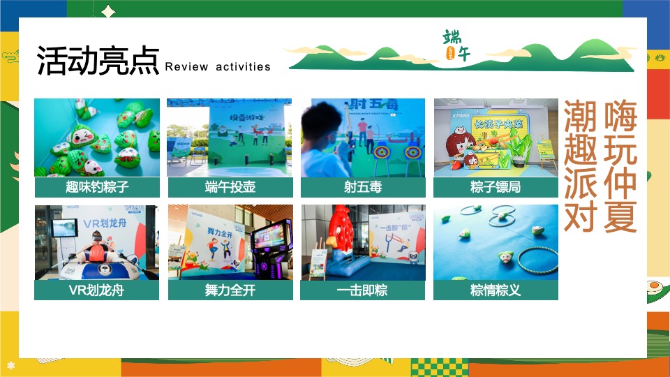 地产项目六月端午节趣味游园会（“粽”夏欢乐会主题）活动策划方案