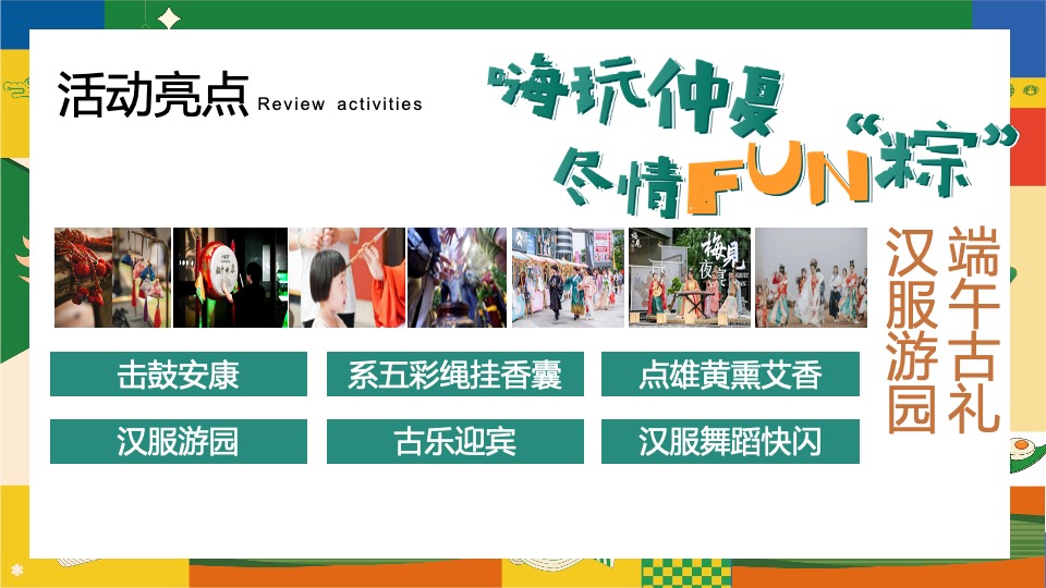 地产项目六月端午节趣味游园会（“粽”夏欢乐会主题）活动策划方案