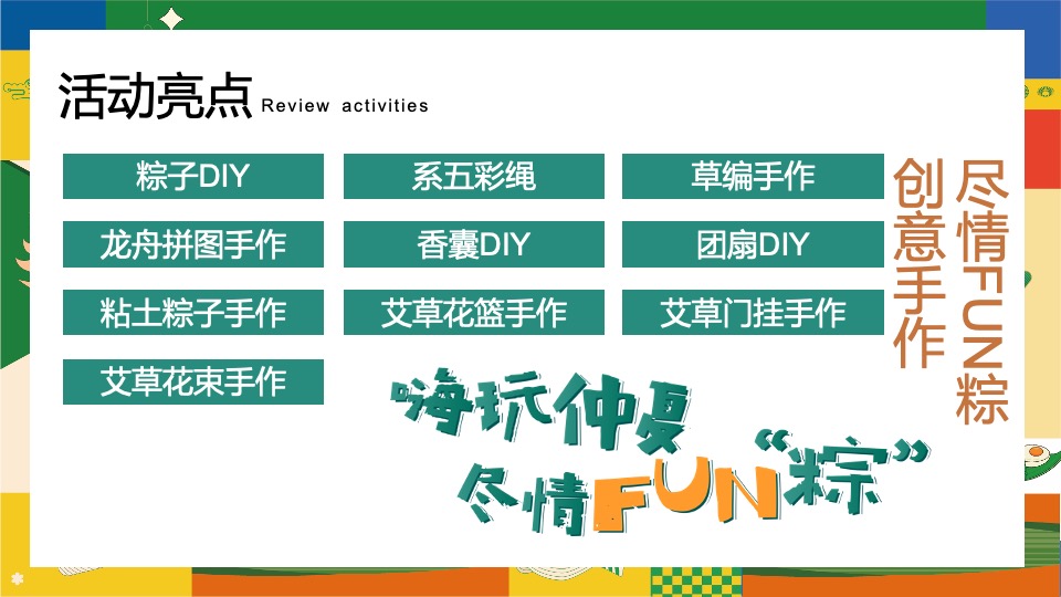 地产项目六月端午节趣味游园会（“粽”夏欢乐会主题）活动策划方案