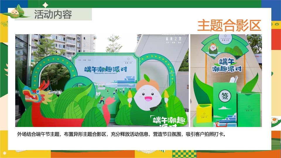 地产项目六月端午节趣味游园会（“粽”夏欢乐会主题）活动策划方案