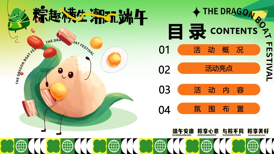 地产项目六月端午节游园嘉年华（粽趣横生·潮玩端午主题）活动策划方案