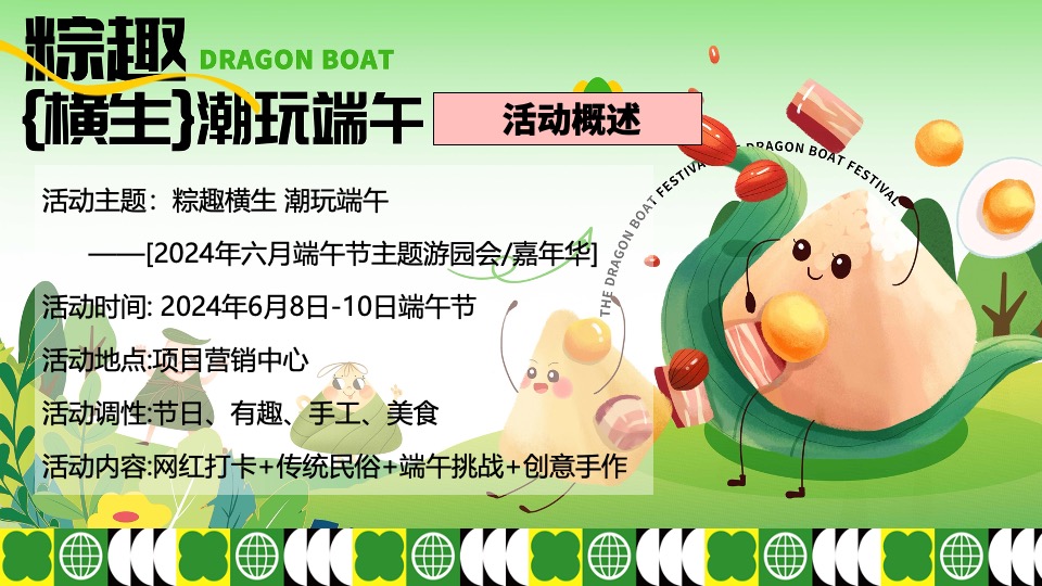 地产项目六月端午节游园嘉年华（粽趣横生·潮玩端午主题）活动策划方案