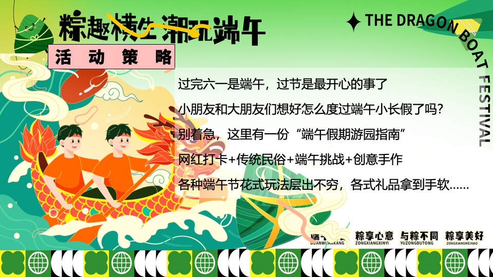 地产项目六月端午节游园嘉年华（粽趣横生·潮玩端午主题）活动策划方案