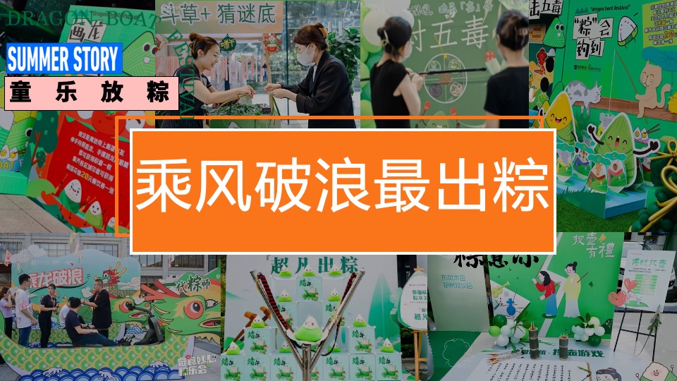 地产项目六月端午节游园嘉年华（粽趣横生·潮玩端午主题）活动策划方案