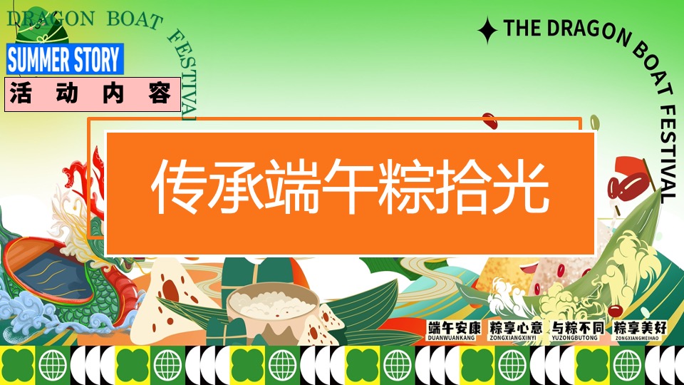 地产项目六月端午节游园嘉年华（粽趣横生·潮玩端午主题）活动策划方案