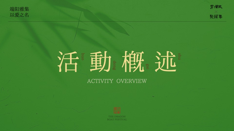 商场地产景区端午节古风市集游园（端阳雅集·以艾之名主题）活动策划方案