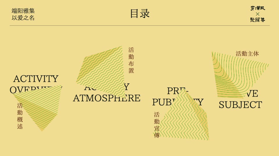 商场地产景区端午节古风市集游园（端阳雅集·以艾之名主题）活动策划方案