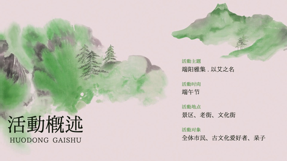 商场地产景区端午节古风市集游园（端阳雅集·以艾之名主题）活动策划方案