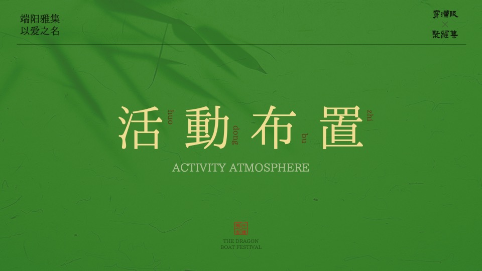 商场地产景区端午节古风市集游园（端阳雅集·以艾之名主题）活动策划方案