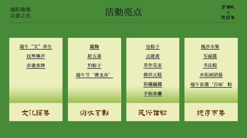 商场地产景区端午节古风市集游园（端阳雅集·以艾之名主题）活动策划方案